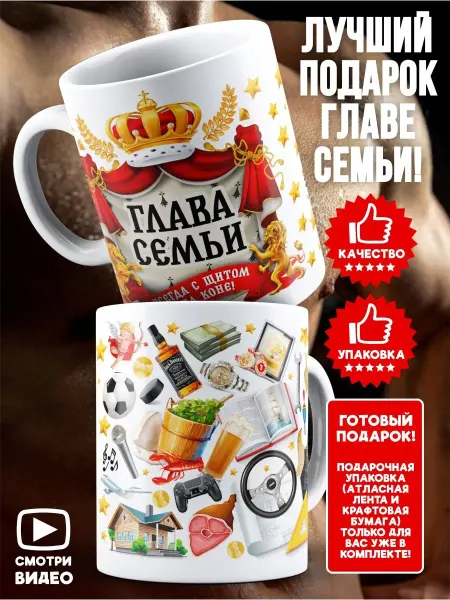 СЕБЕ ХОЧУ! Кружка с приколом Глава Семьи подарочная