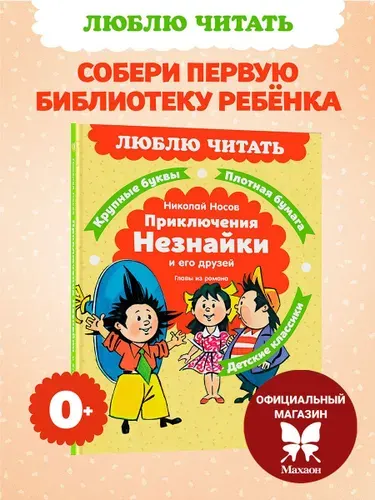 Приключения Незнайки и его друзей. Главы из романа | Носов Николай Николаевич