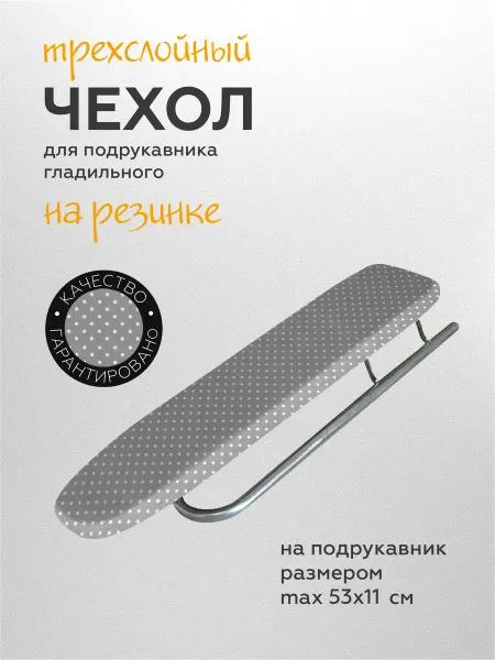 Легко жить Чехол для подрукавника гладильного