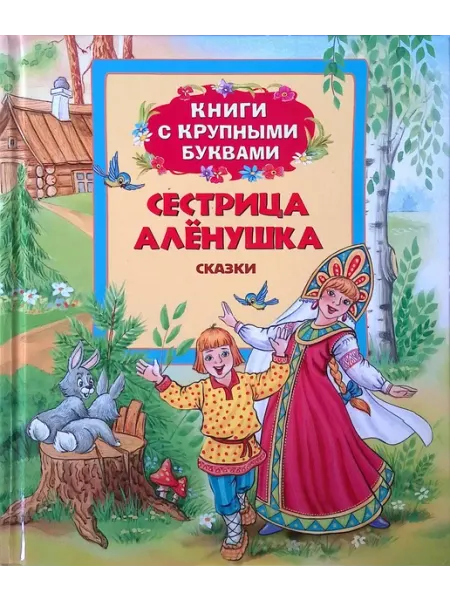 РОСМЭН-пресс Сестрица Аленушка. Книги с крупными буквами