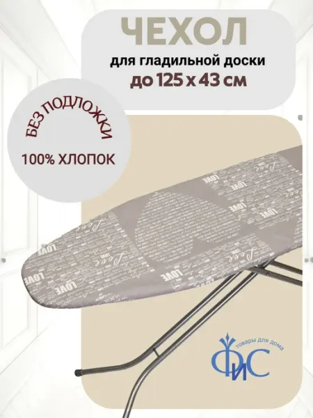 Чехол для гладильной доски универсальный на шнурке