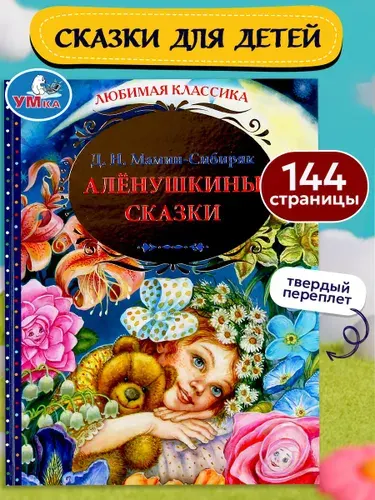 Книга для детей Алёнушкины сказки Умка / сборник | Мамин-Сибиряк Дмитрий Наркисович