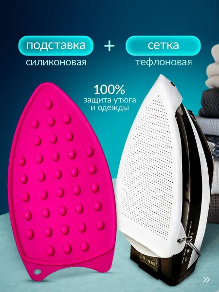 Сетка для глажения и подставка под утюг
