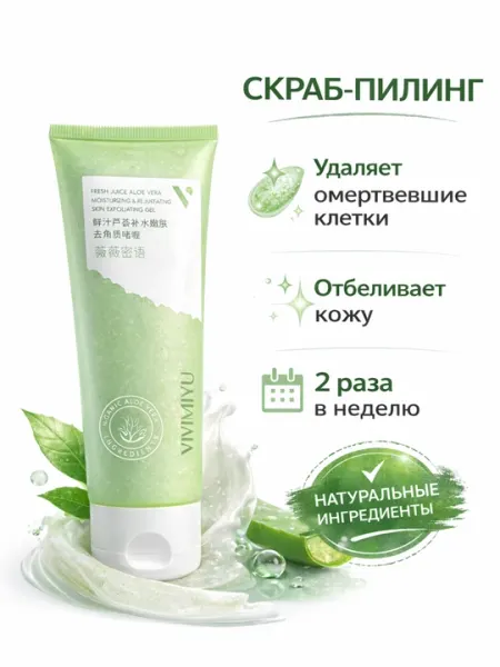 Гель скраб-пилинг с экстрактом алоэ вера, гипоаллергенный - 180 гр