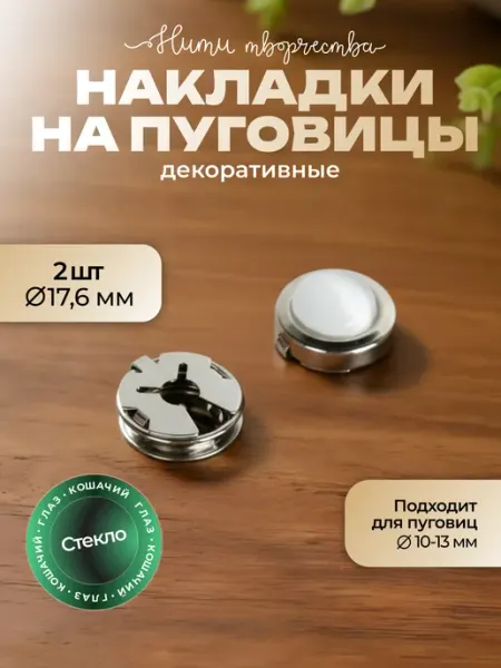Нити творчества Накладки декоративные на пуговицы "кошачий глаз"