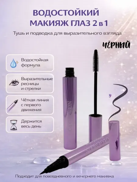 Жаконда Подарочный набор для женщин тушь и подводка для глаз