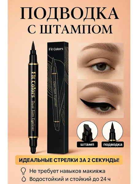 Подводка жидкая для глаз стрелки штамп