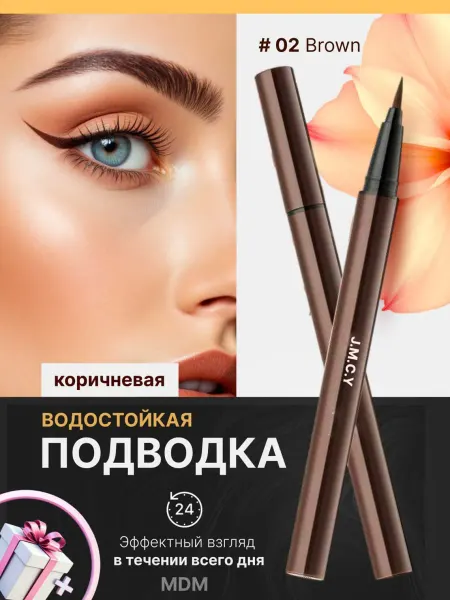 Подводка для глаз жидкая подводка подводка фломастер