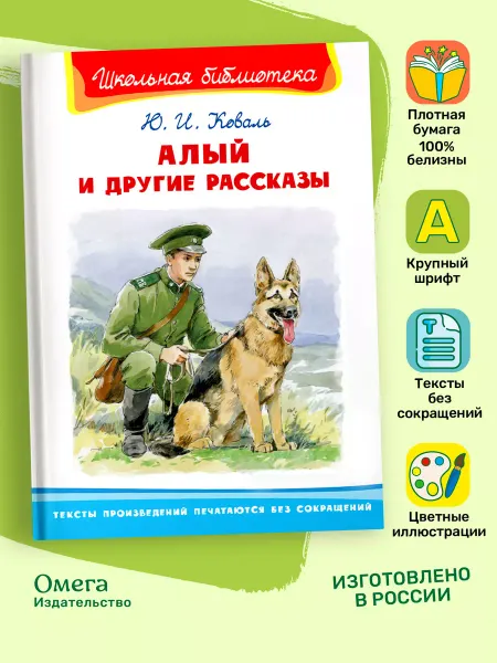 Омега-Пресс Алый и другие рассказы. Коваль Ю.И. Внеклассное чтение