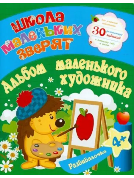Окей-книга Школа маленьких зверят. Альбом маленького художника