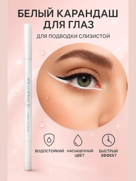 Зозоля Белый карандаш для слизистой глаз