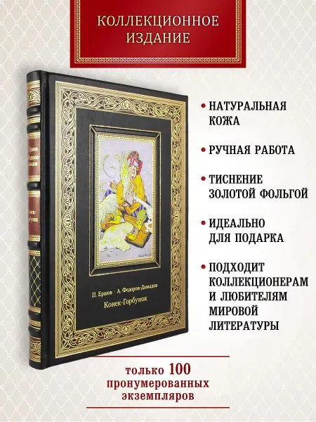 Творческое объединение Алькор Конек-горбунок. Ершов П. подарочная книга в коже