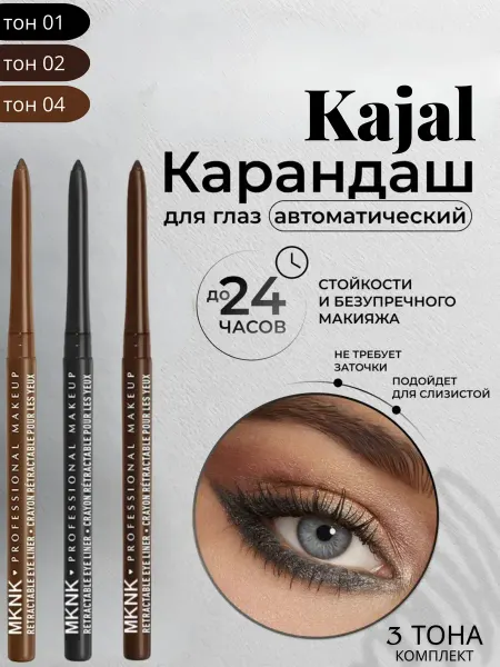 Карандаш каял для макияжа глаз механический 3 шт
