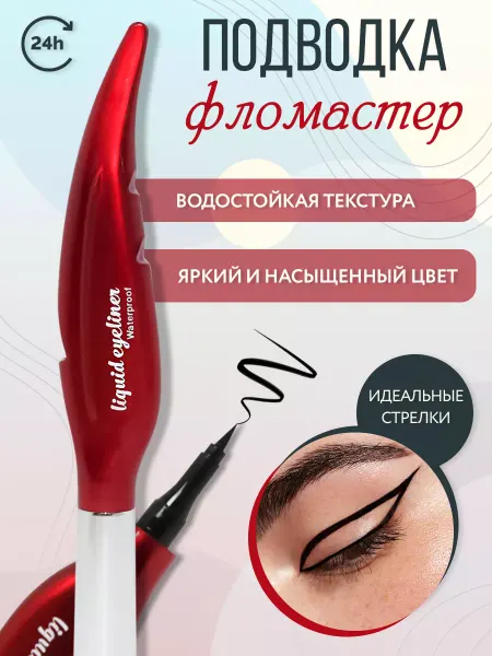 Корейская косметология Подводка для глаз чёрная фломастер