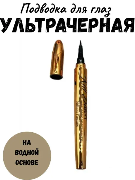 Подводка фломастер для глаз ультратонкая и черная