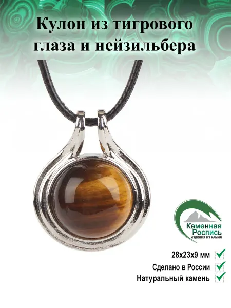 Каменная Роспись Кулон из тигрового глаза и нейзильбера