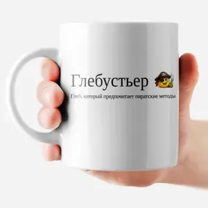 РОРК Кружка "Глеб - Глебустьер", 330 мл, 1 шт