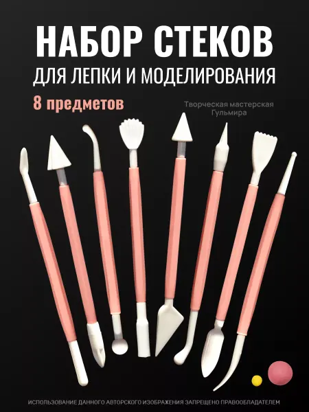 Творческая мастерская Гульмира Стеки для лепки инструмент для глины