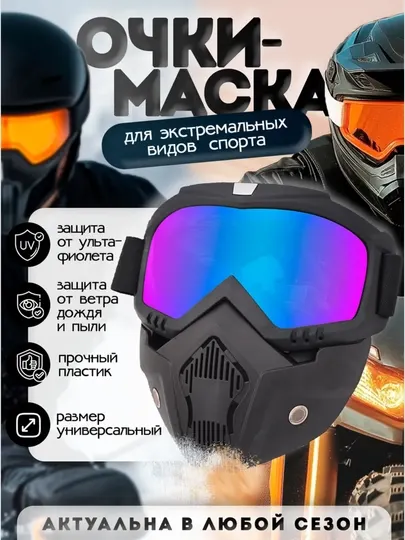 Очки-маска для мотокросса, скутера, велосипеда, мотоцикла, антиветрянная