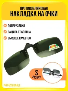 Накладка на очки поляризационная ТЕМНО-ЗЕЛЕНАЯ, размер S / очки-клипсы солнцезащитные мужские противобликовые с поляризацией / антирефлекс для рыбалки и водителей
