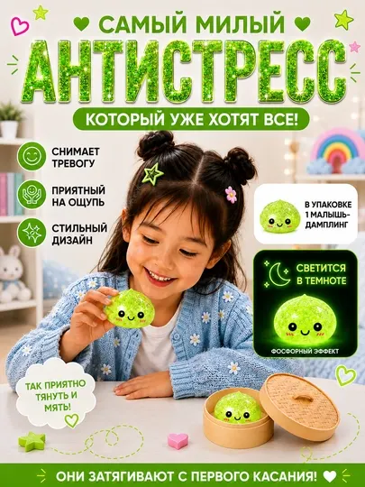 Антистресс игрушка малыш дамплинг с блестками, мягкая игрушка-мялка, сквиши