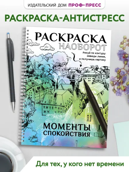Проф-Пресс Обратная раскраска антистресс взрослая Мгновения спокойствия