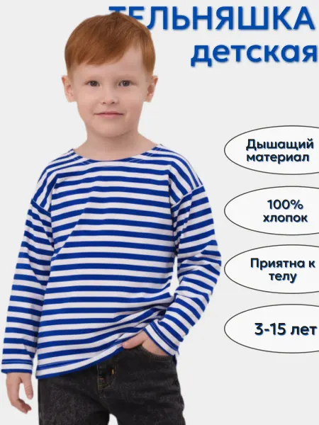 Глория Трикотаж Лонгслив тельняшка детская для мальчика