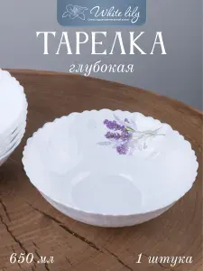 Тарелка глубокая суповая 650 мл "Лаванда", салатник 1 штука
