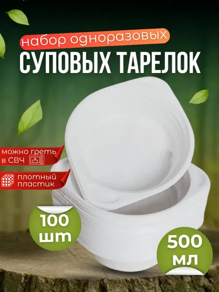 Дарсал Одноразовые пластиковые тарелки глубокие 100 шт