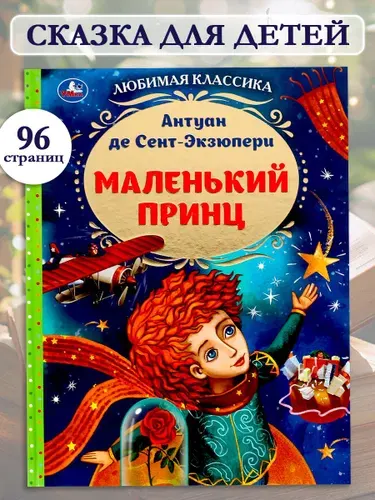 Книга Антуан де Сент-Экзюпери Маленький принц Умка | Сент-Экзюпери Антуан де