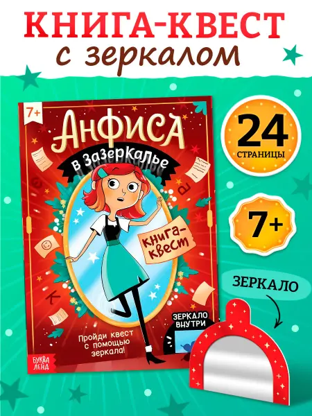 БУКВА ЛЕНД Книга-квест для детей Анфиса в Зазеркалье Кроссворды