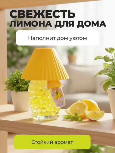 Ароматизатор для дома «Лимон», декоративная лампа-освежитель воздуха