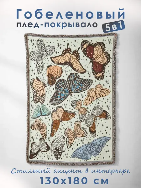 Уютный плед Гобеленовый плед накидка на диван кресло