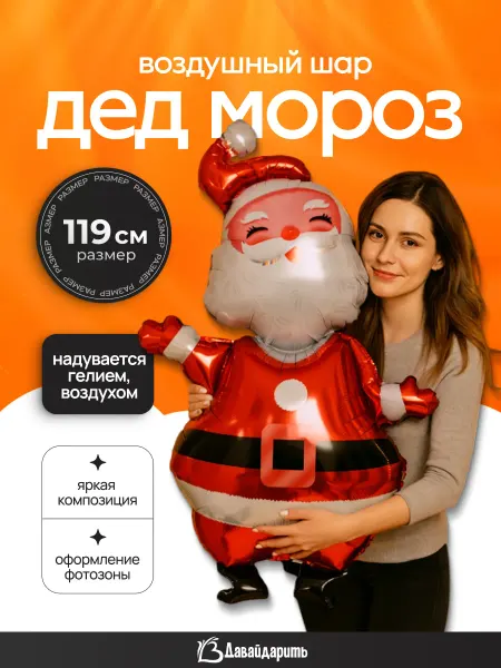 ДавайДарить! Шар фигура Дед Мороз Новый год!