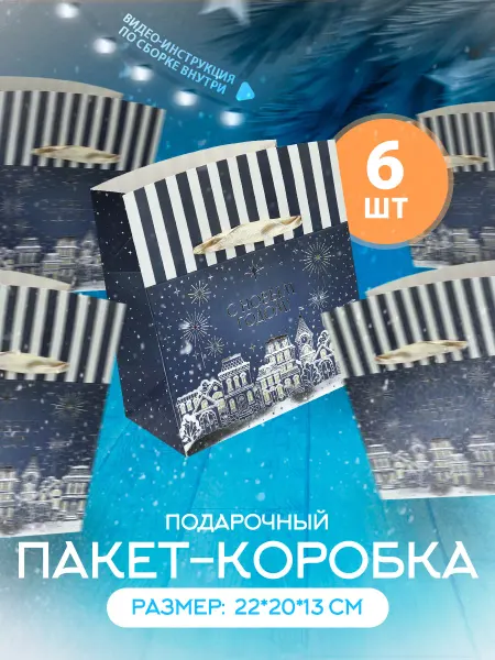 ДавайДарить! Подарочный пакет коробка на новый год! 6 шт