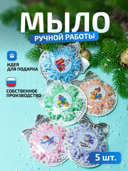 Мыловаренная мастерская ДАРЁНА Подарок на новый год мыло Снежинки 5шт