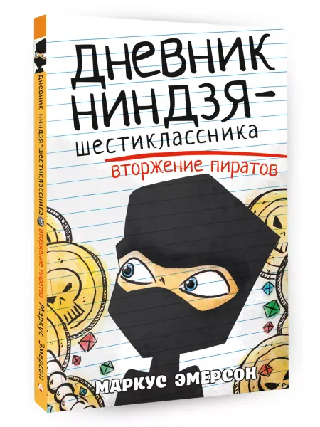 Издательство АСТ Дневник ниндзя-шестиклассника. Вторжение пиратов