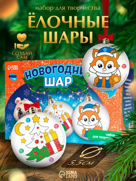 Сима-Ленд & Школа талантов Ёлочные шары под раскраску на новый год Чудеса сбываются