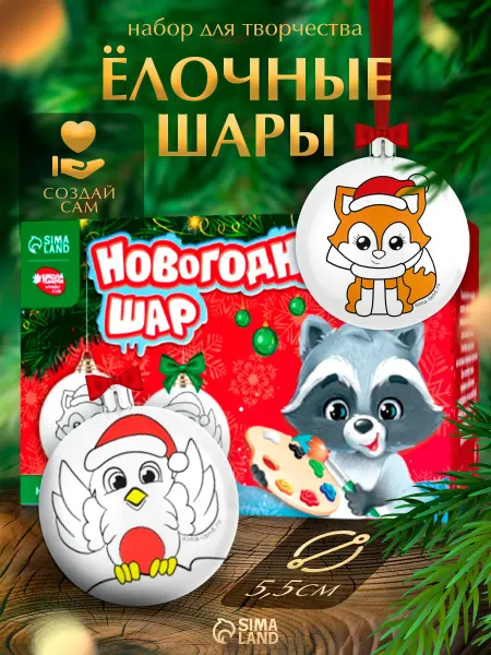 Сима-Ленд & Школа талантов Ёлочные шары под раскраску на новый год Новогодняя сказка