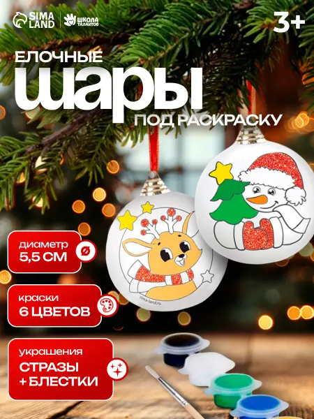 Сима-Ленд & Школа талантов Ёлочные шары под раскраску на новый год Подарок для тебя