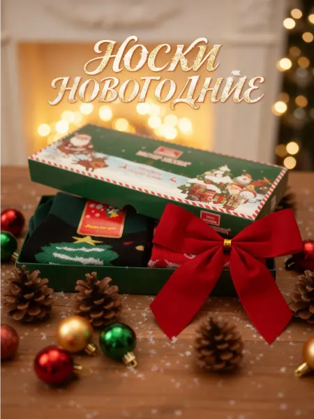 ЕСТЬ ПОВОД! Новогодние носки набор подарок на новый год