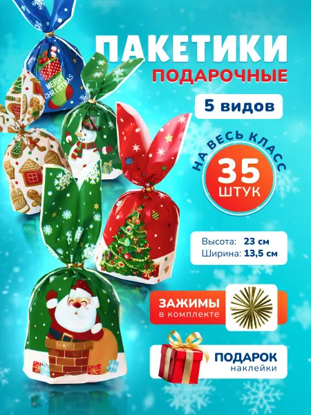 Иволга23 пакетики подарочные для угощений на Новый год