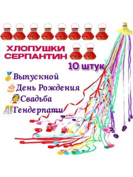 Игралики хлопушка серпантин на новый год 10шт. для праздника