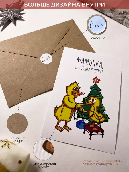 Мои слова Открытка на Новый год в конверте маме
