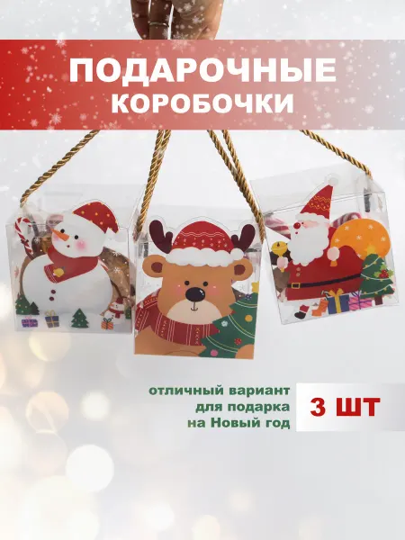 Набор подарочных коробочек на Новый год и Рождество, 3 шт