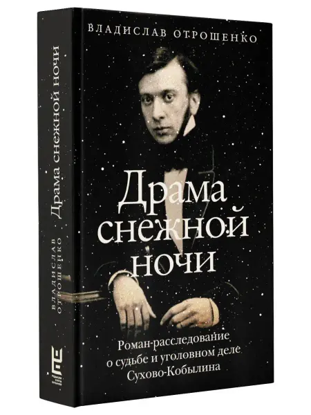 Издательство АСТ Драма снежной ночи Роман-расследование о судьбе и