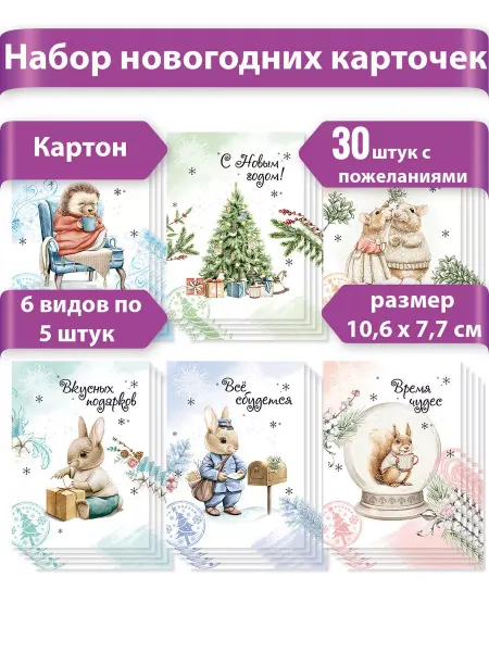 ТМ праздник Набор мини открыток Ретро Новый Год 30 шт