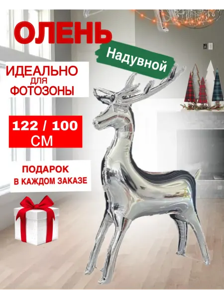 Надувной олень шар для фотозоны Новый год