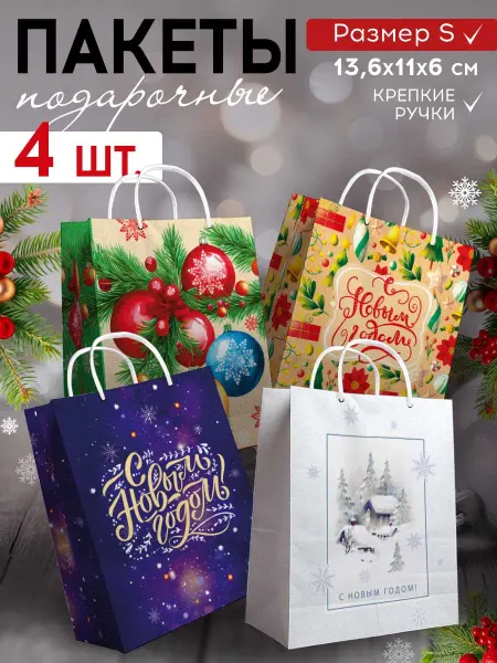 Теплые чувства Набор подарочных пакетов на Новый год размер S, 4шт