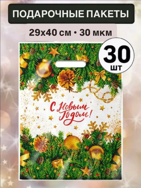 Подарочные пакеты на Новый год утренник (30 штук)